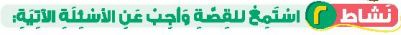 نشاط 2 استمع للقصة واجب عن الأسئلة الآتية